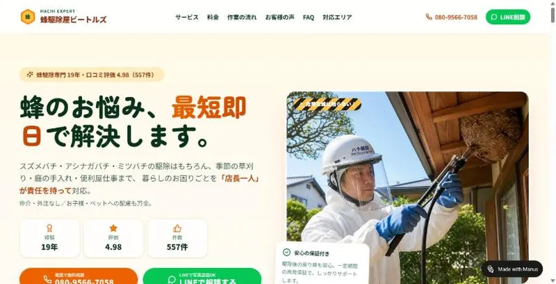 蜂駆除屋ビートルズのサイトのトップ画面