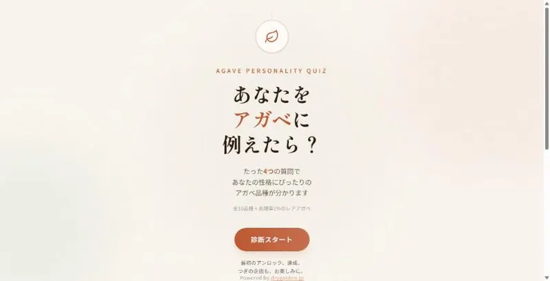 アガベ診断のトップ画面