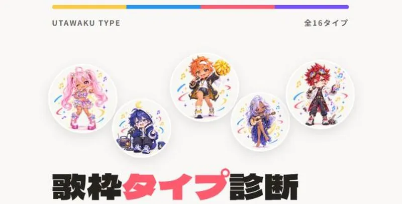 歌枠タイプ診断のトップ画面